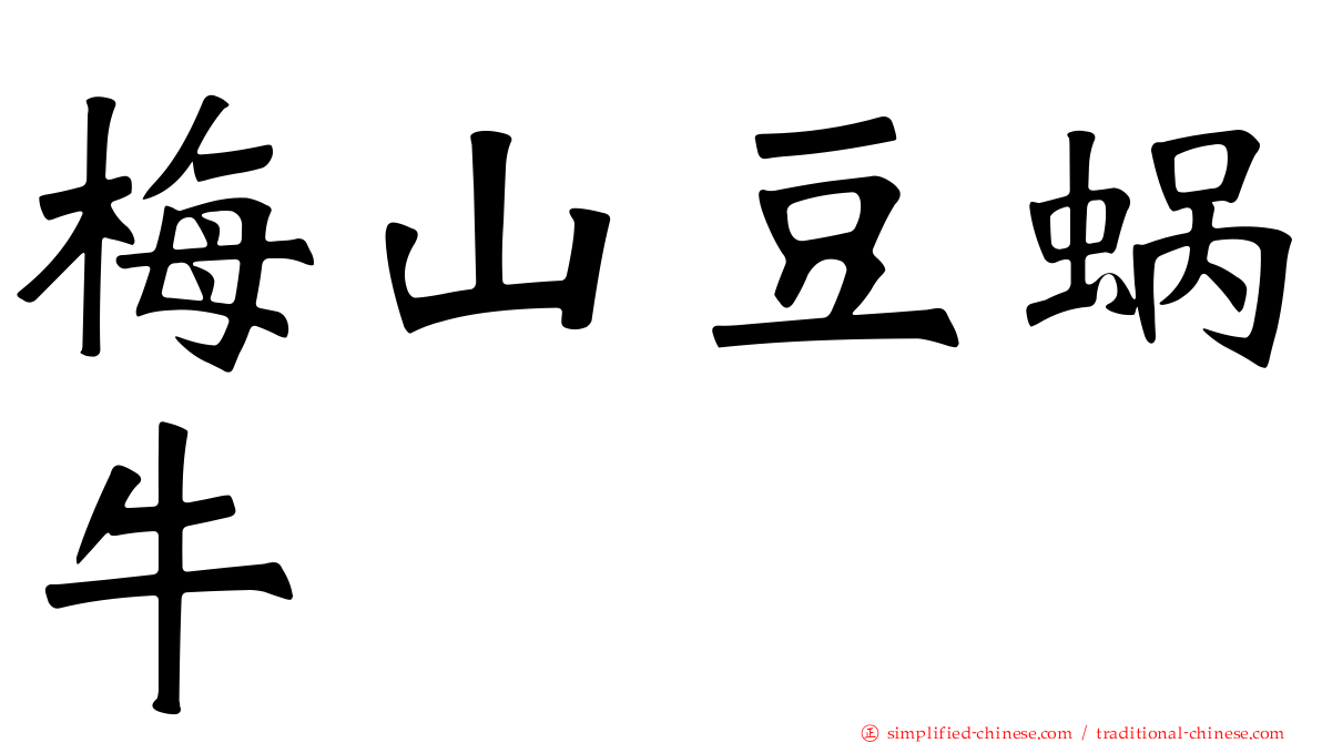 梅山豆蜗牛