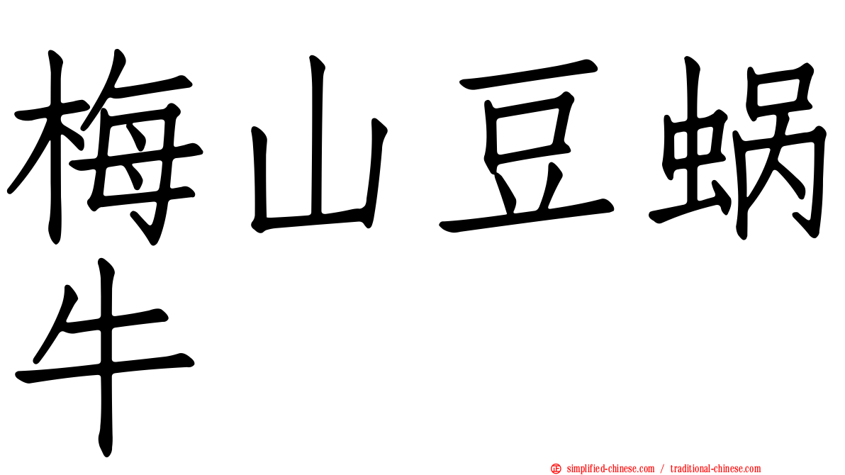 梅山豆蜗牛