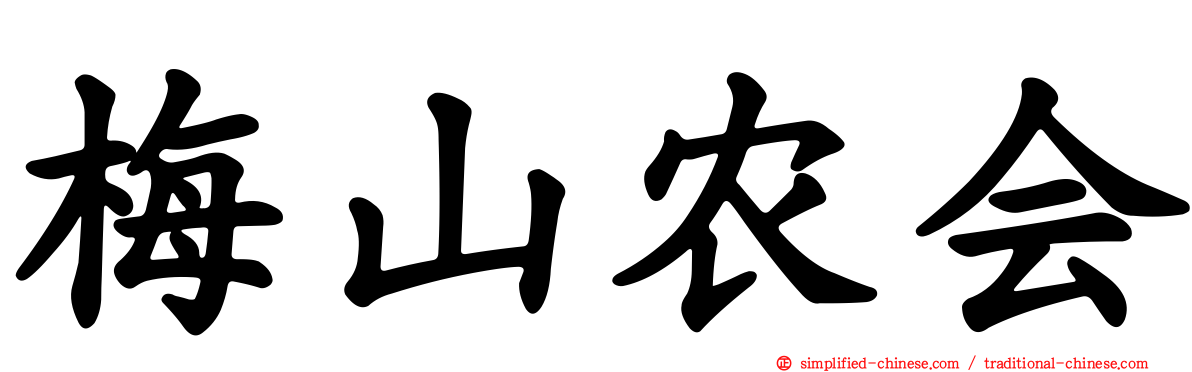 梅山农会