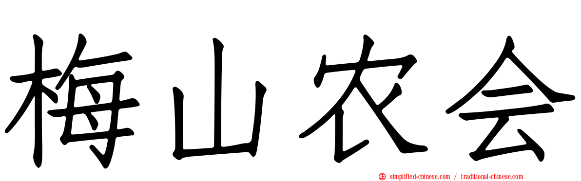 梅山农会