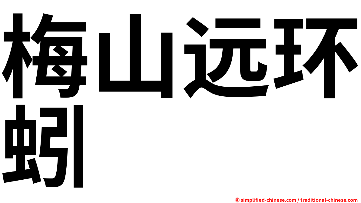 梅山远环蚓