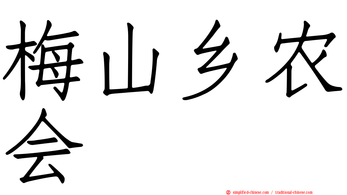 梅山乡农会
