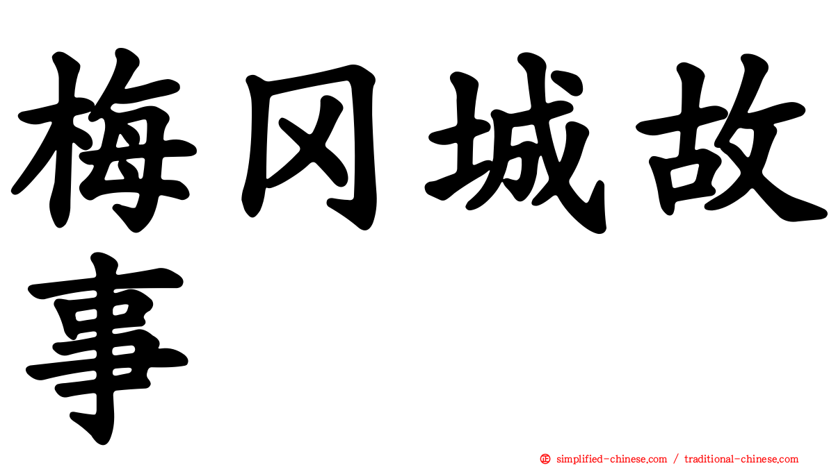 梅冈城故事