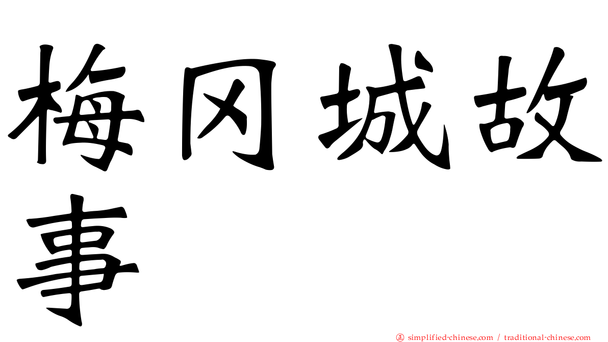 梅冈城故事