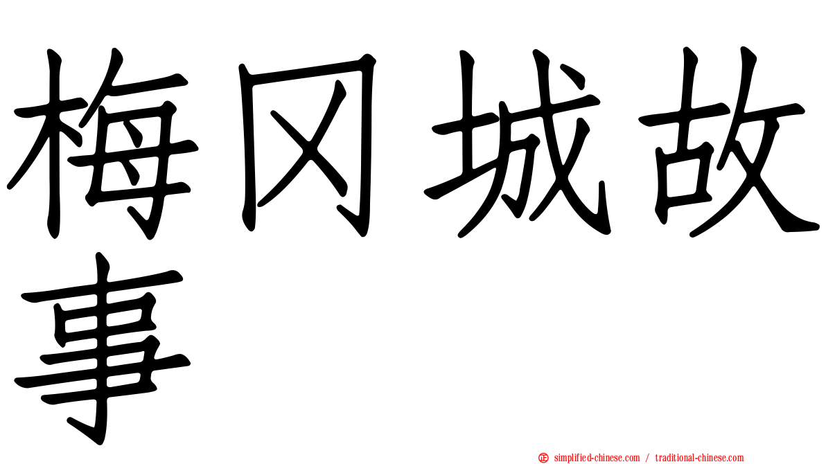 梅冈城故事