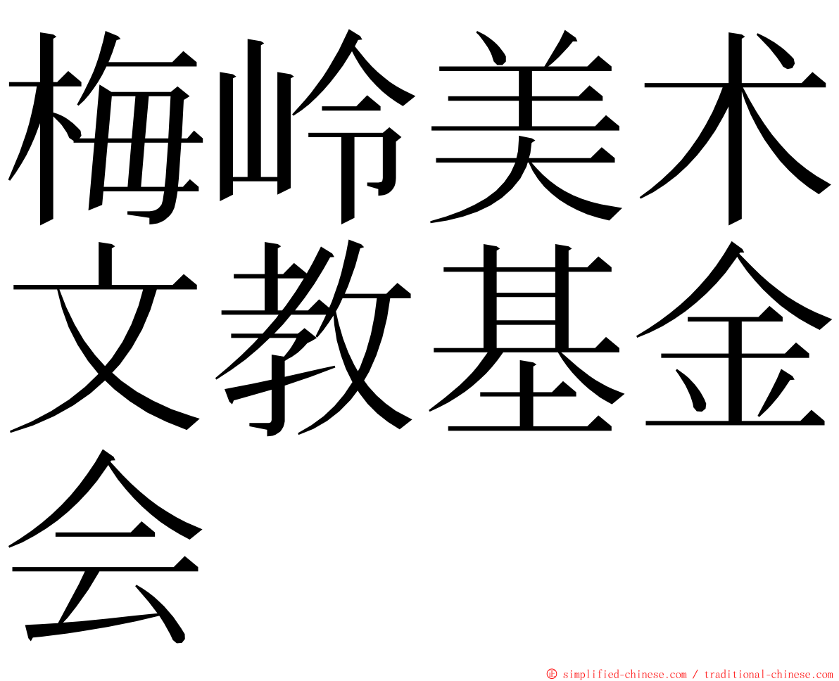 梅岭美术文教基金会 ming font
