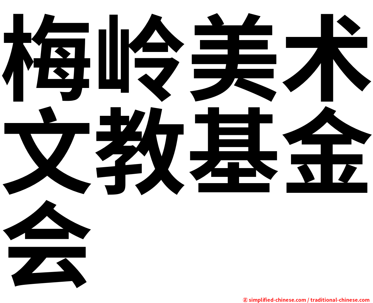 梅岭美术文教基金会