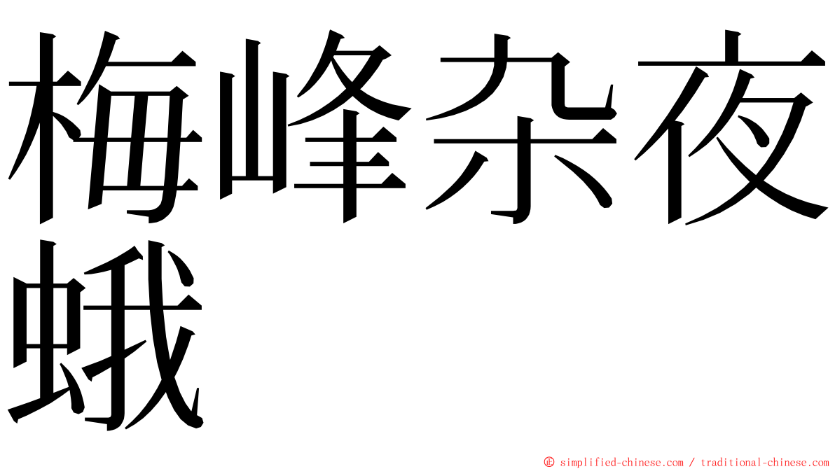 梅峰杂夜蛾 ming font