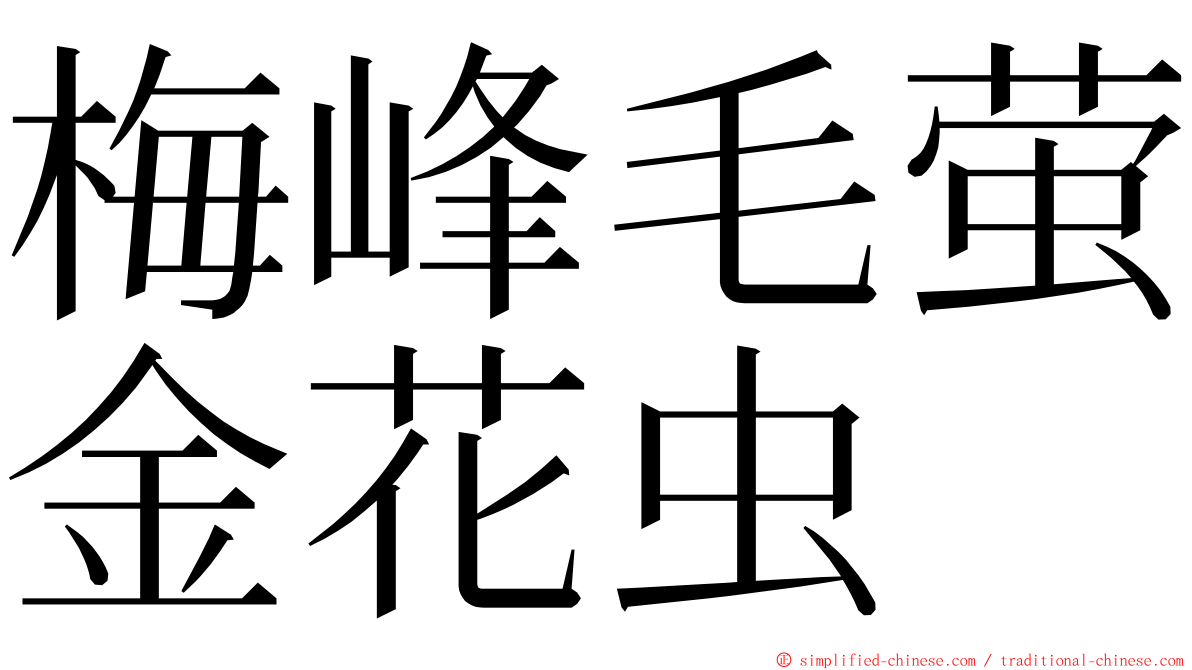 梅峰毛萤金花虫 ming font