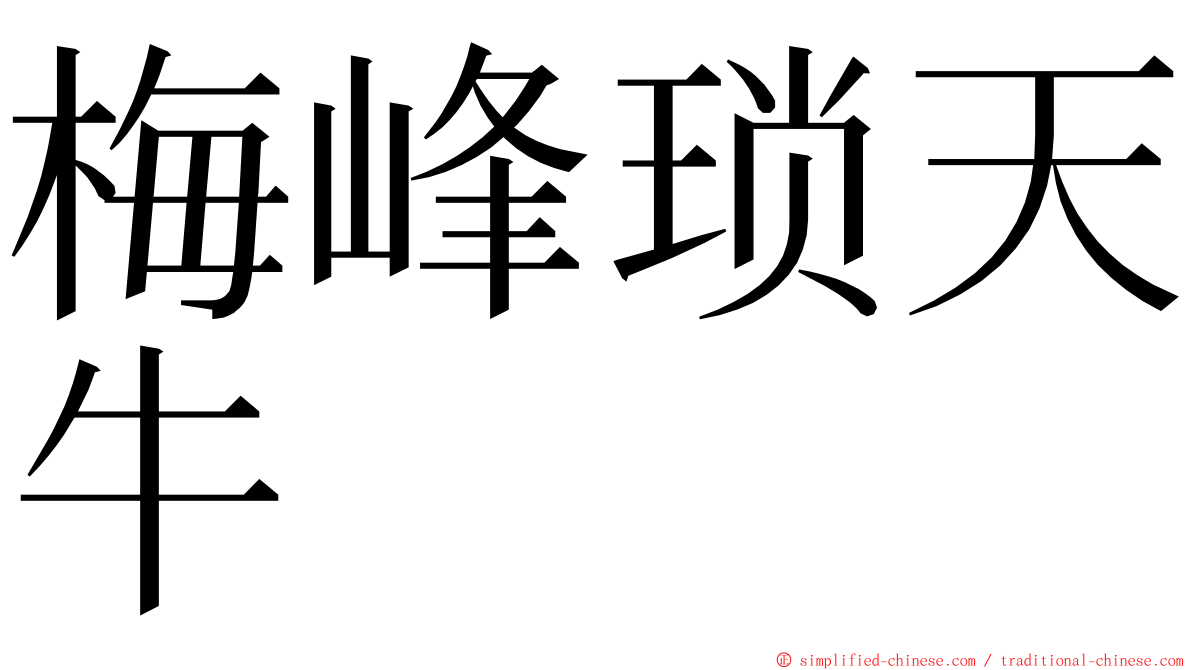 梅峰琐天牛 ming font