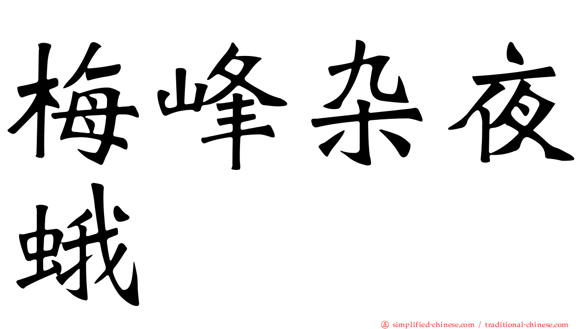 梅峰杂夜蛾