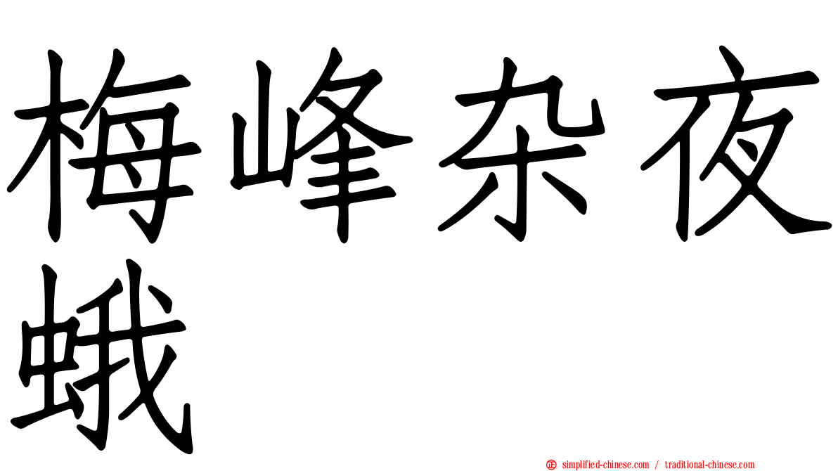 梅峰杂夜蛾