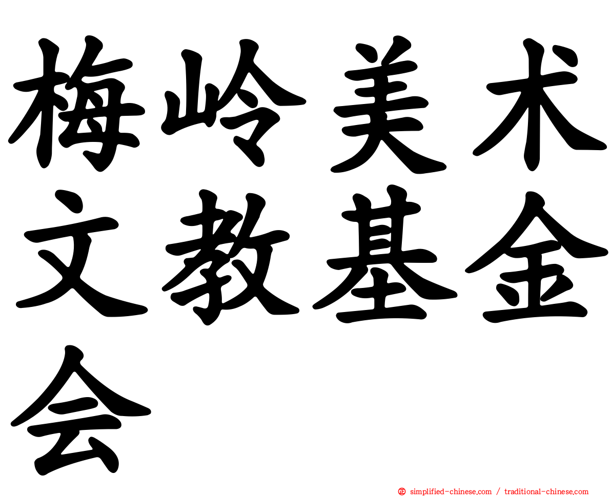 梅岭美术文教基金会