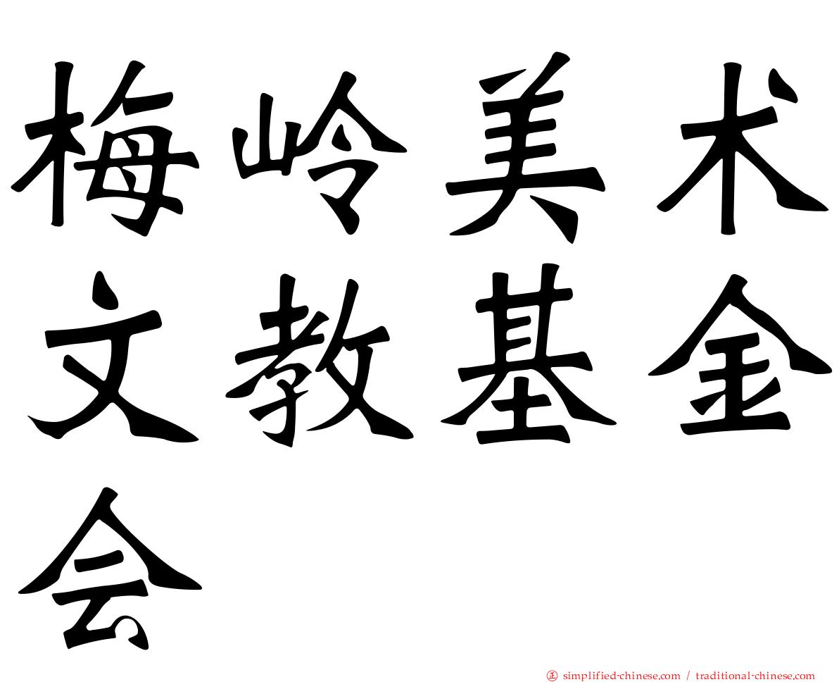 梅岭美术文教基金会