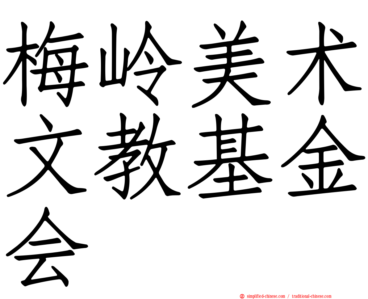 梅岭美术文教基金会