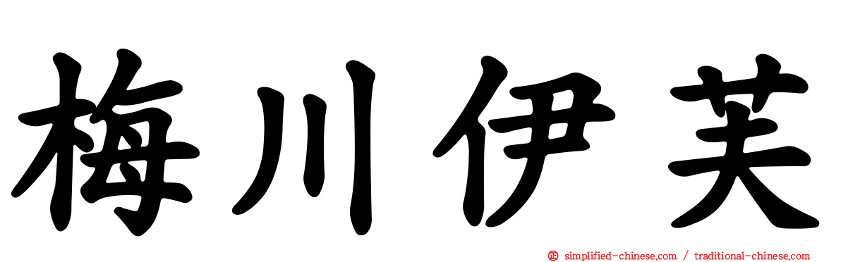 梅川伊芙