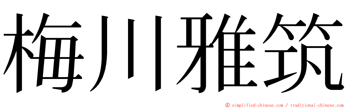梅川雅筑 ming font