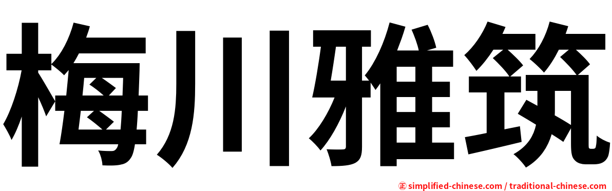 梅川雅筑