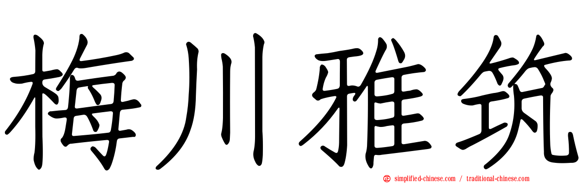 梅川雅筑