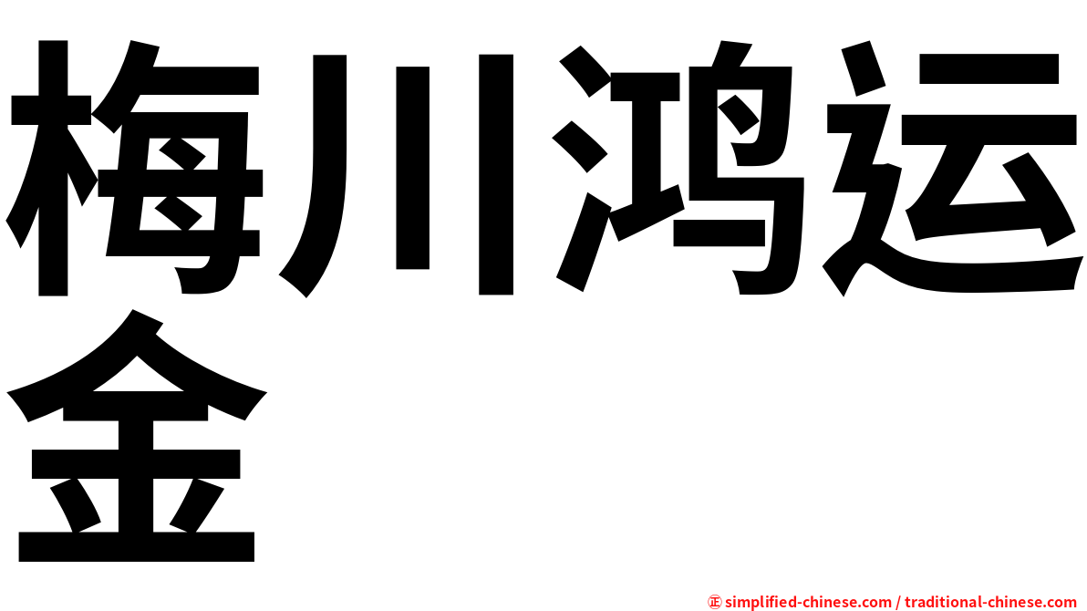 梅川鸿运金
