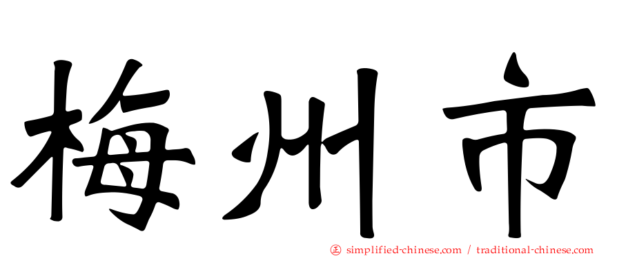 梅州市