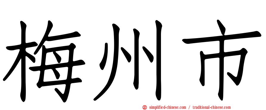 梅州市