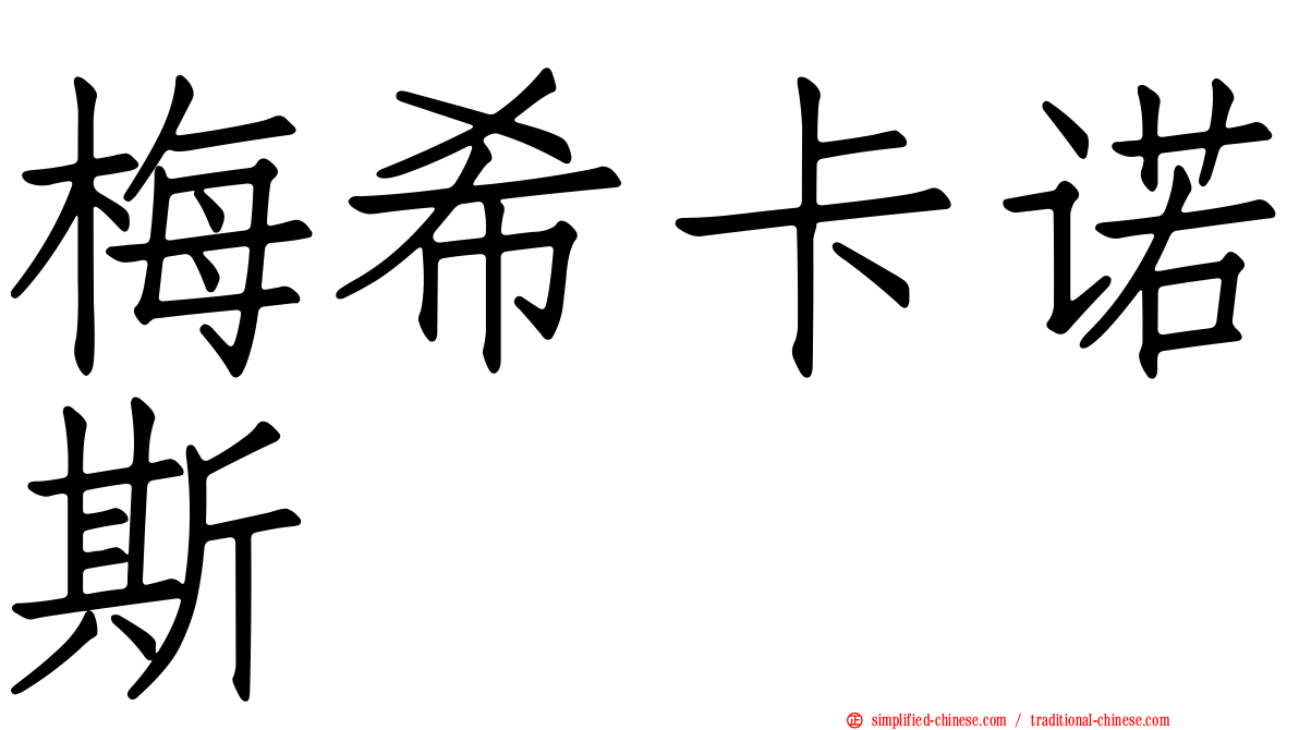 梅希卡诺斯