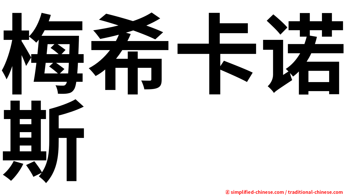 梅希卡诺斯