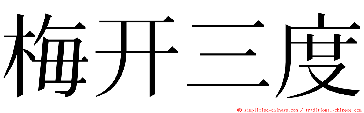 梅开三度 ming font
