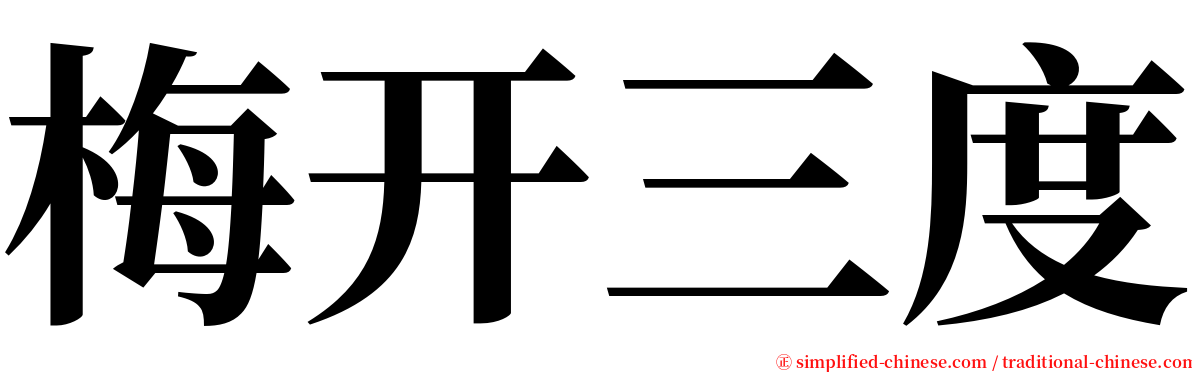 梅开三度 serif font
