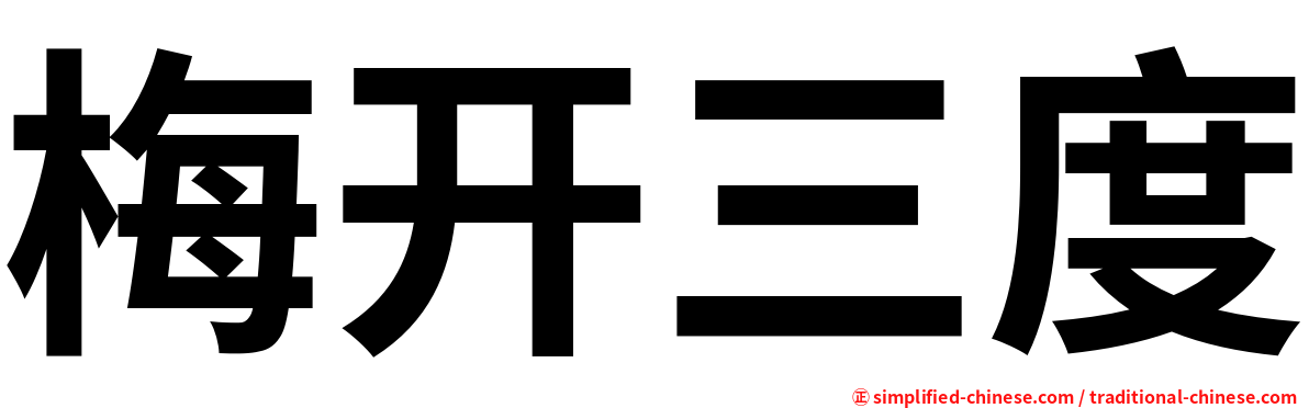 梅开三度