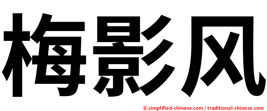 梅影风
