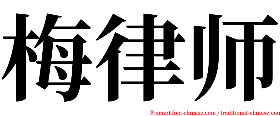 梅律师 serif font