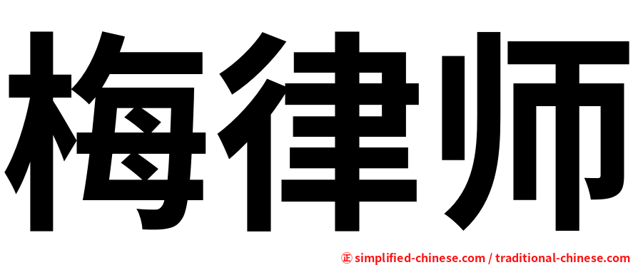梅律师