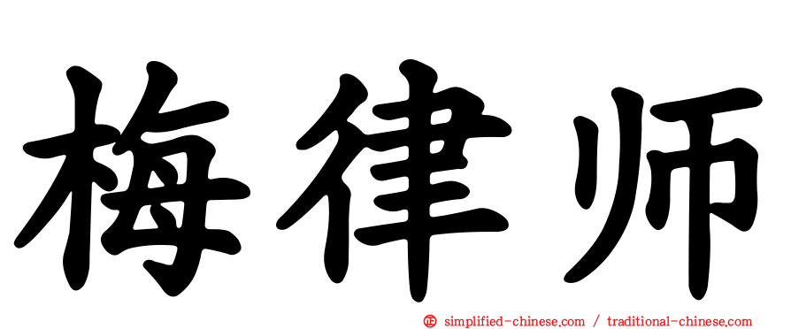 梅律师