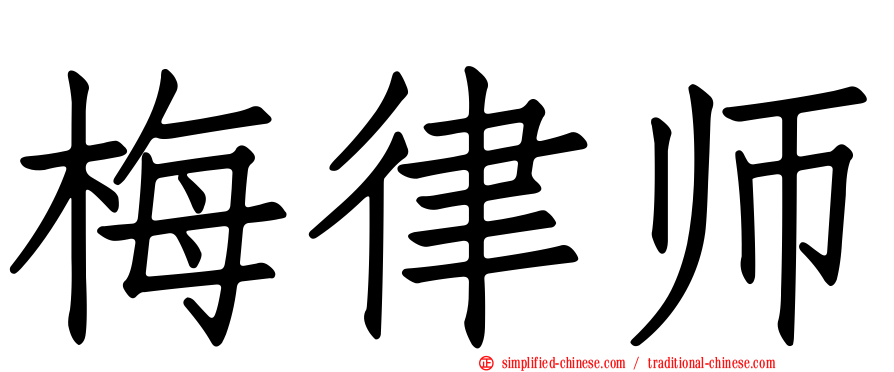 梅律师