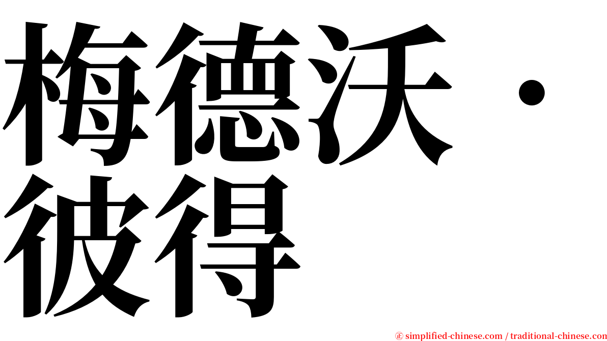 梅德沃．彼得 serif font
