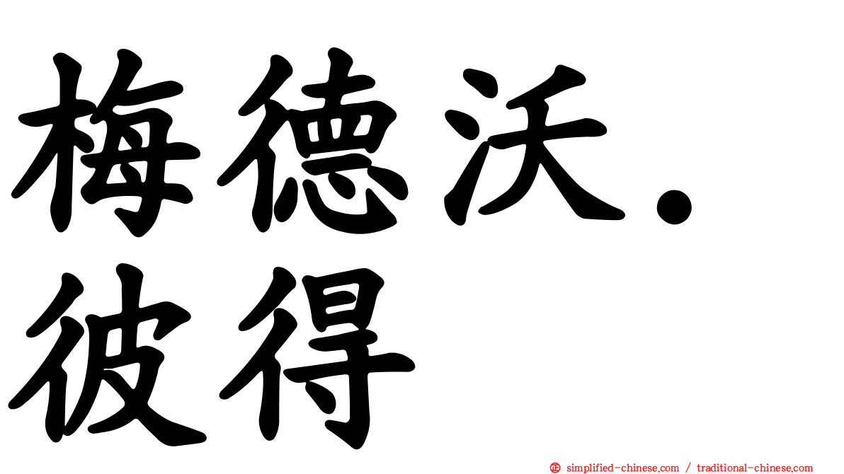 梅德沃．彼得