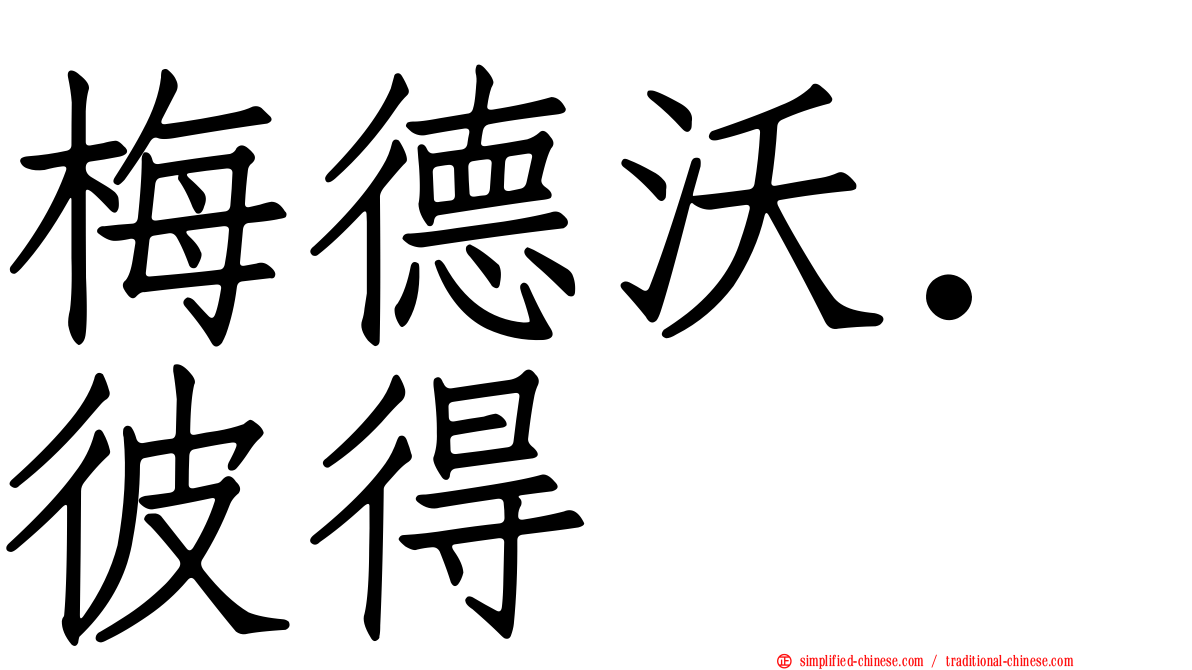 梅德沃．彼得