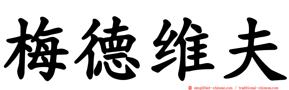 梅德维夫