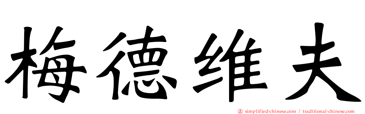 梅德维夫
