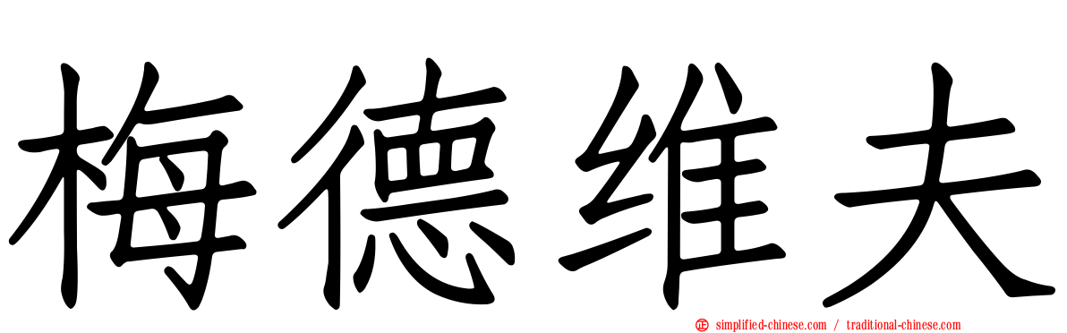 梅德维夫