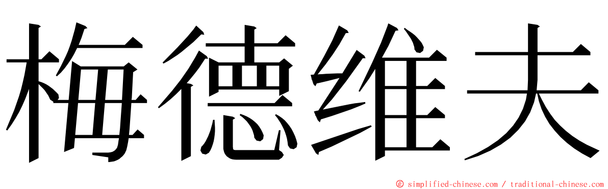梅德维夫 ming font