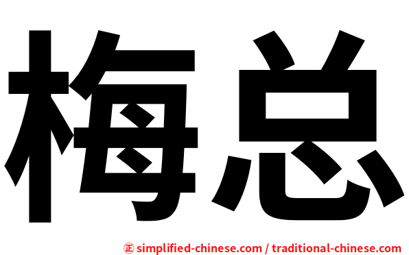 梅总