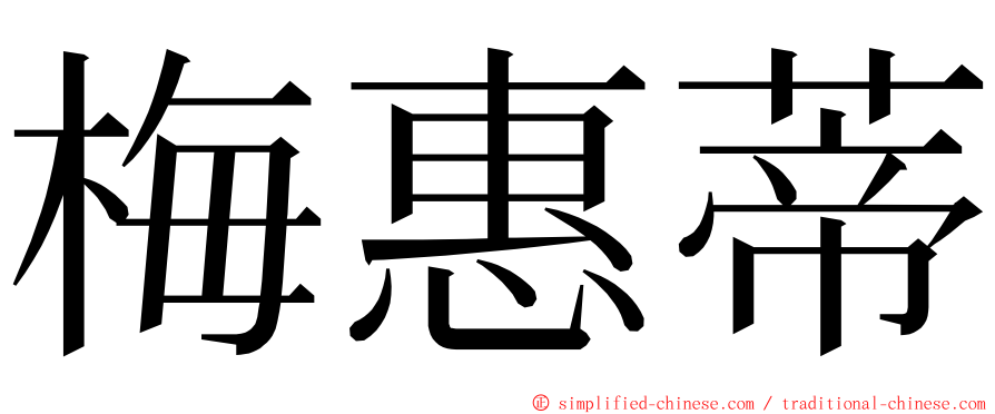 梅惠蒂 ming font
