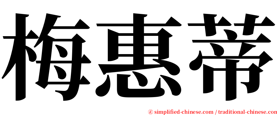 梅惠蒂 serif font