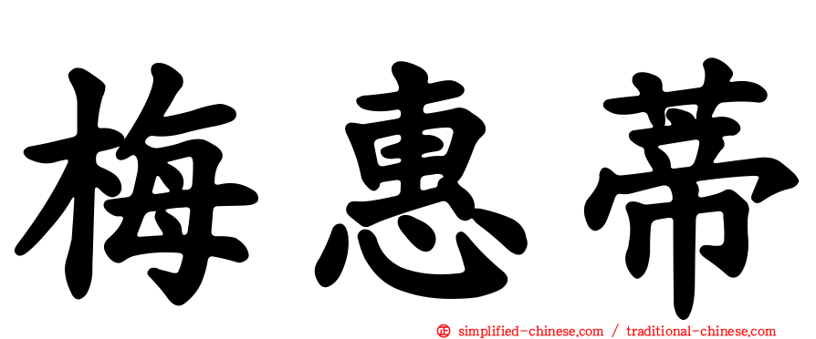 梅惠蒂