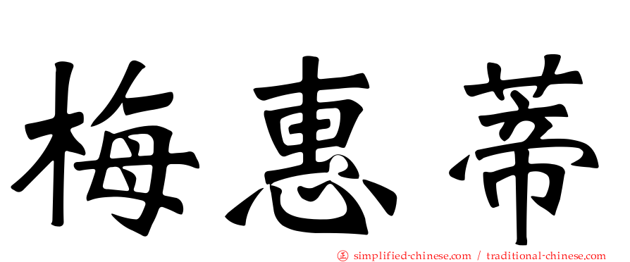 梅惠蒂