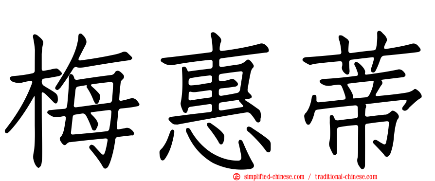 梅惠蒂