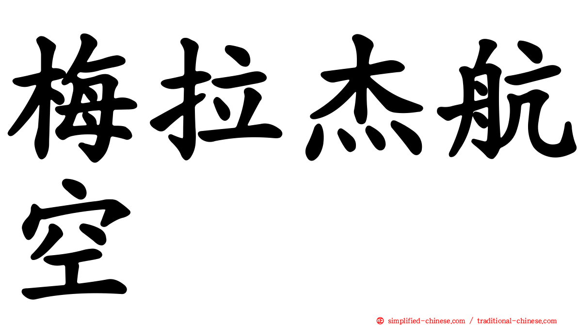 梅拉杰航空